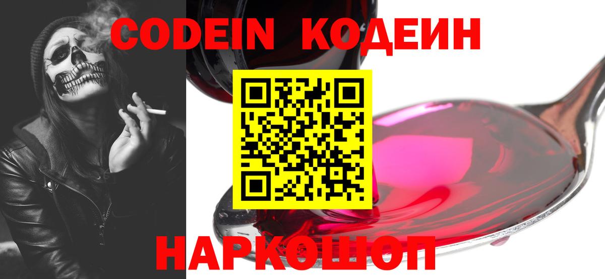 Codein Purple Drank  Кодеин напиток Lean (лин)  Вход с VPN  Тамбов 